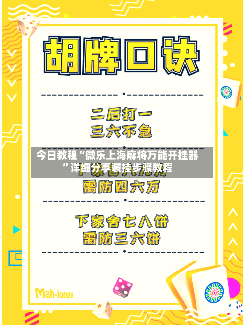 今日教程“微乐上海麻将万能开挂器”详细分享装挂步骤教程-第1张图片