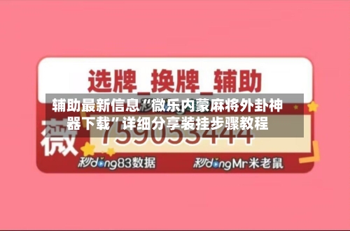辅助最新信息“微乐内蒙麻将外卦神器下载”详细分享装挂步骤教程