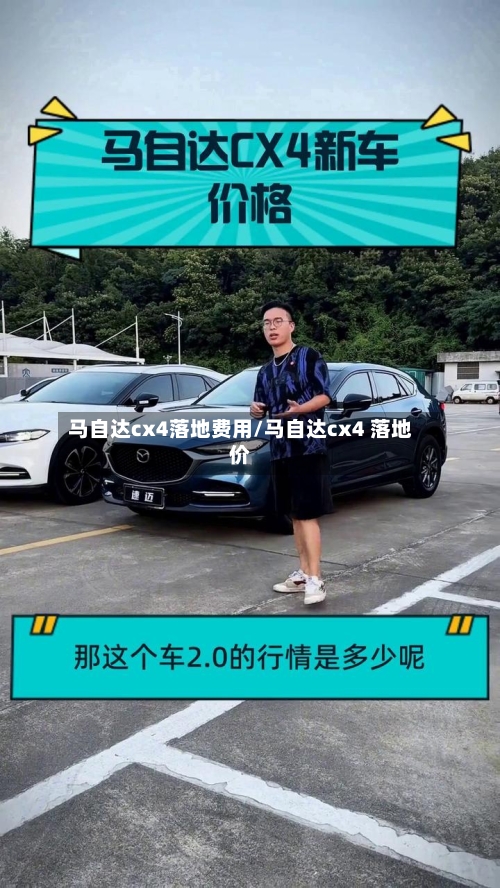 马自达cx4落地费用/马自达cx4 落地价-第2张图片