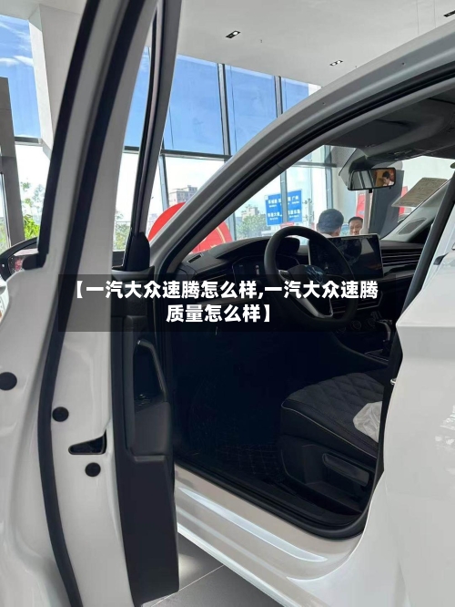 【一汽大众速腾怎么样,一汽大众速腾质量怎么样】-第2张图片