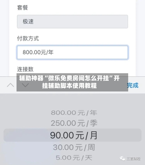 辅助神器“微乐免费房间怎么开挂	”开挂辅助脚本使用教程-第3张图片
