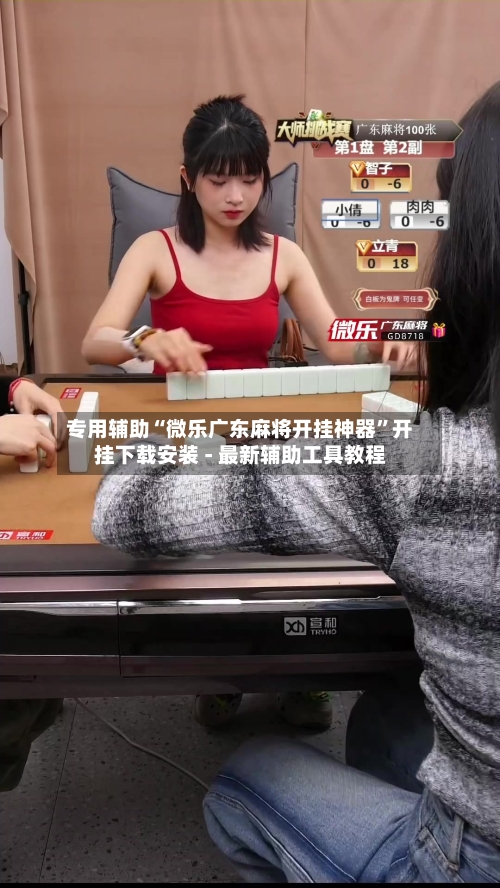 专用辅助“微乐广东麻将开挂神器	”开挂下载安装 - 最新辅助工具教程-第1张图片