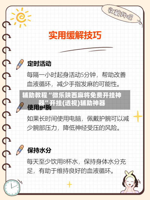 辅助教程“微乐陕西麻将免费开挂神器	”开挂(透视)辅助神器-第1张图片