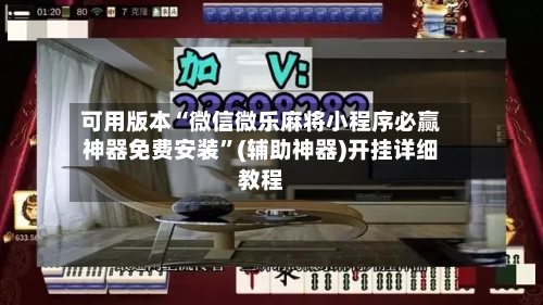 可用版本“微信微乐麻将小程序必赢神器免费安装”(辅助神器)开挂详细教程-第3张图片