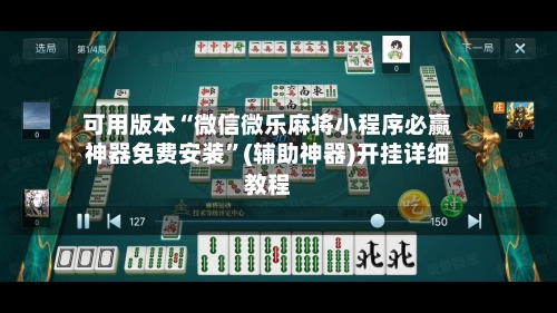 可用版本“微信微乐麻将小程序必赢神器免费安装”(辅助神器)开挂详细教程-第2张图片