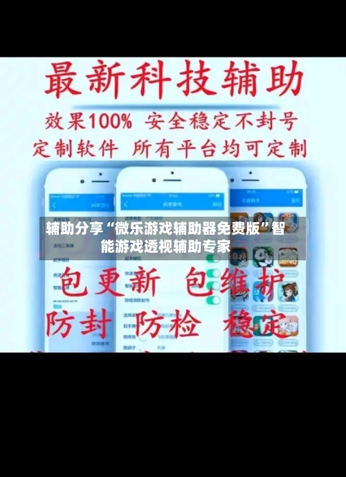 辅助分享“微乐游戏辅助器免费版”智能游戏透视辅助专家-第1张图片