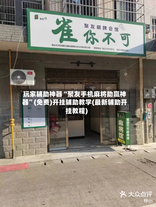 玩家辅助神器“聚友手机麻将助赢神器”(免费)开挂辅助教学(最新辅助开挂教程)