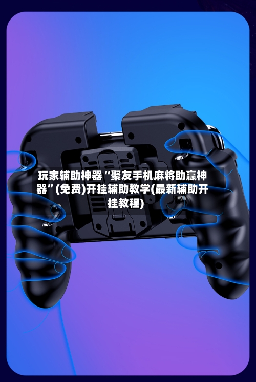 玩家辅助神器“聚友手机麻将助赢神器	”(免费)开挂辅助教学(最新辅助开挂教程)-第3张图片