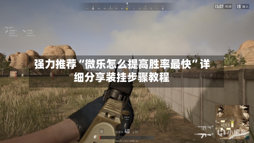 强力推荐“微乐怎么提高胜率最快”详细分享装挂步骤教程