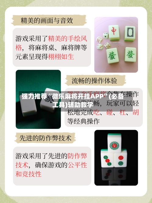 强力推荐“微乐麻将开挂APP”(必备工具)辅助教学