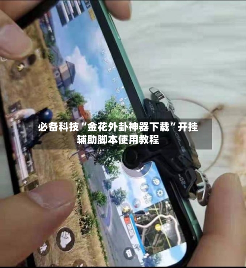 必备科技“金花外卦神器下载”开挂辅助脚本使用教程