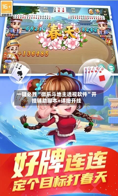 一键必胜“微乐斗地主透视软件”开挂辅助脚本+详细开挂