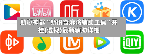 助赢神器“新讯奇麻将辅助工具”开挂(透视)最新辅助详细-第2张图片
