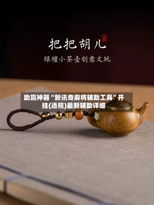助赢神器“新讯奇麻将辅助工具”开挂(透视)最新辅助详细