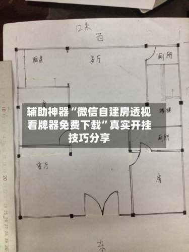辅助神器“微信自建房透视看牌器免费下载”真实开挂技巧分享-第2张图片