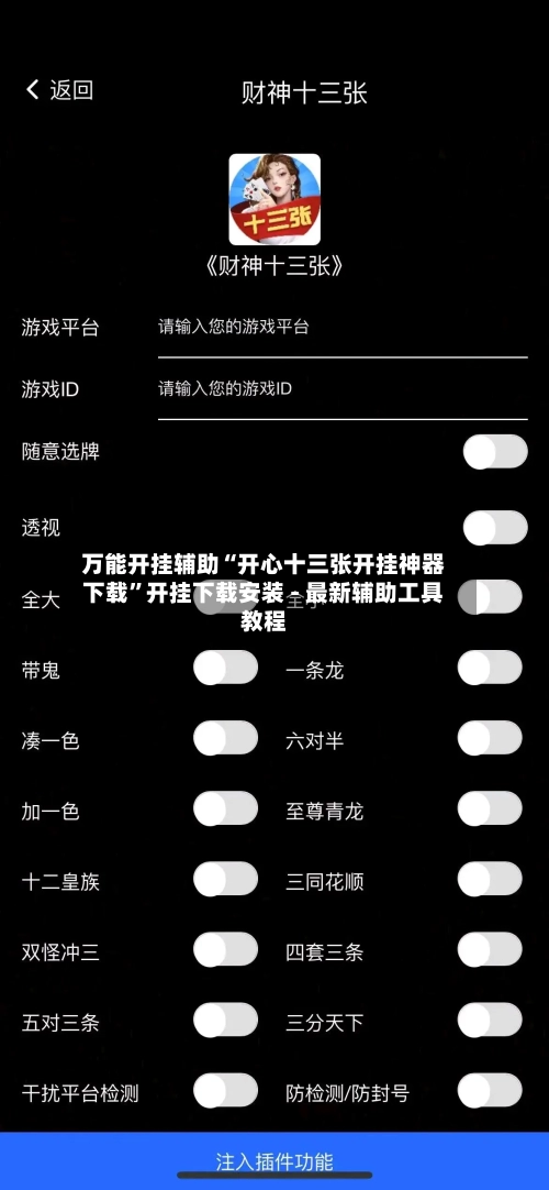 万能开挂辅助“开心十三张开挂神器下载”开挂下载安装 - 最新辅助工具教程