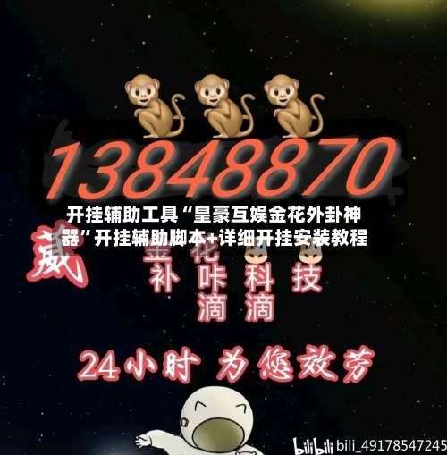 开挂辅助工具“皇豪互娱金花外卦神器”开挂辅助脚本+详细开挂安装教程