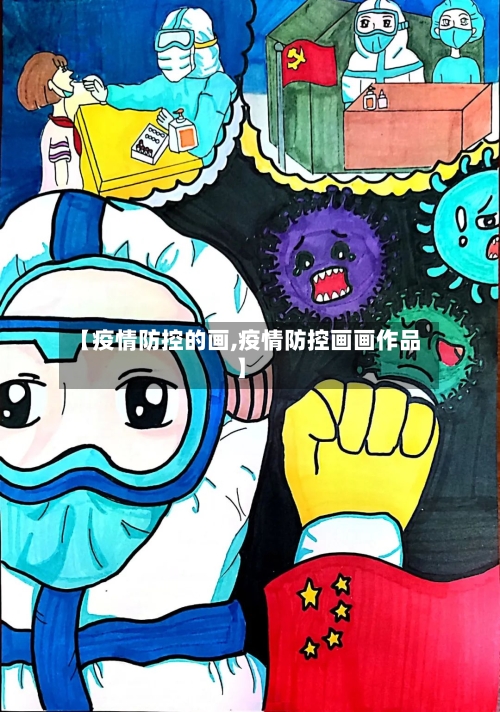 【疫情防控的画,疫情防控画画作品】
