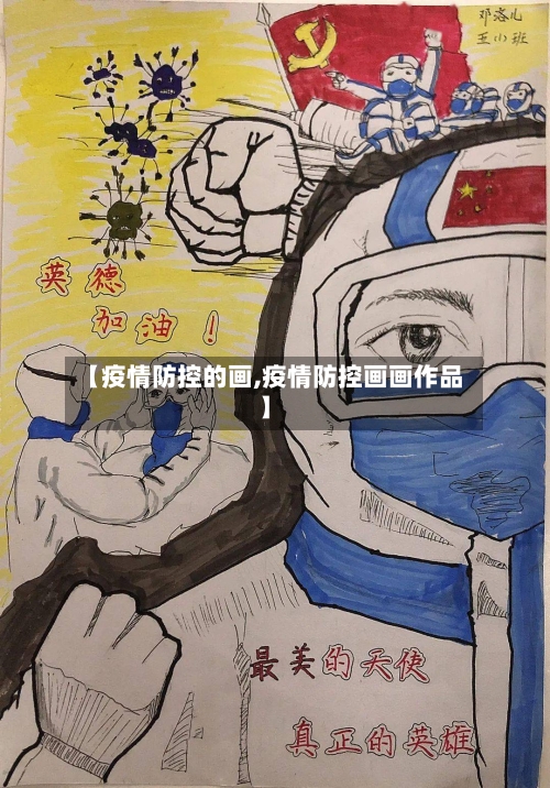 【疫情防控的画,疫情防控画画作品】-第3张图片