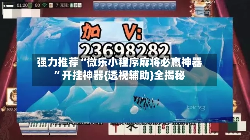 强力推荐“微乐小程序麻将必赢神器	”开挂神器{透视辅助}全揭秘-第2张图片