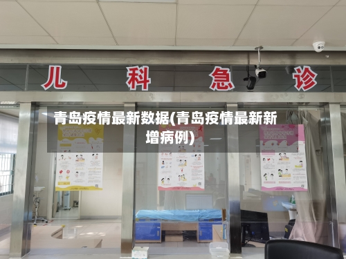 青岛疫情最新数据(青岛疫情最新新增病例)-第1张图片
