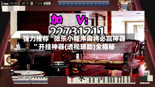 强力推荐“微乐小程序麻将必赢神器”开挂神器{透视辅助}全揭秘-第1张图片