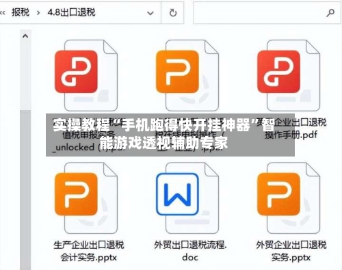 实操教程“手机跑得快开挂神器”智能游戏透视辅助专家