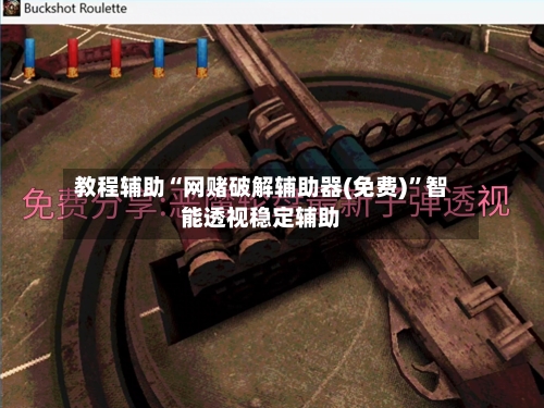 教程辅助“网赌破解辅助器(免费)”智能透视稳定辅助-第1张图片