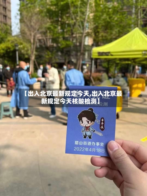 【出入北京最新规定今天,出入北京最新规定今天核酸检测】