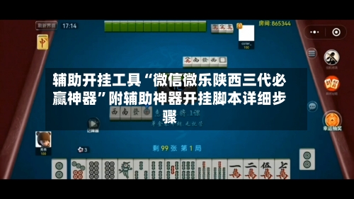 辅助开挂工具“微信微乐陕西三代必赢神器”附辅助神器开挂脚本详细步骤