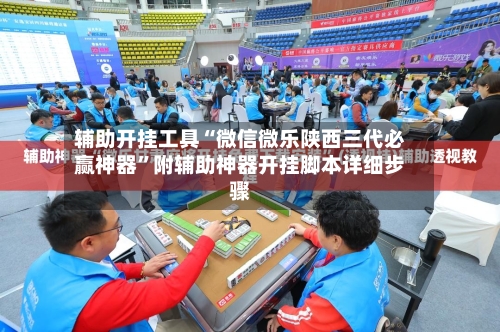 辅助开挂工具“微信微乐陕西三代必赢神器	”附辅助神器开挂脚本详细步骤-第2张图片
