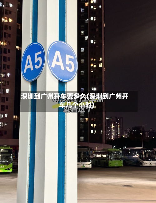 深圳到广州开车要多久(深圳到广州开车几个小时)