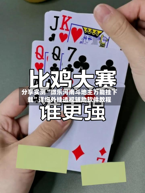 分享实测“微乐河南斗地主万能挂下载”详细外挂透视辅助软件教程