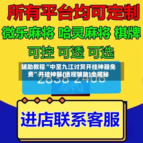 辅助教程“中至九江讨赏开挂神器免费”开挂神器{透视辅助}全揭秘-第2张图片
