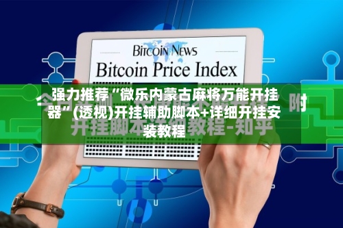 强力推荐“微乐内蒙古麻将万能开挂器”(透视)开挂辅助脚本+详细开挂安装教程