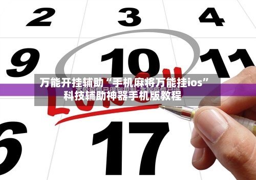 万能开挂辅助“手机麻将万能挂ios”科技辅助神器手机版教程