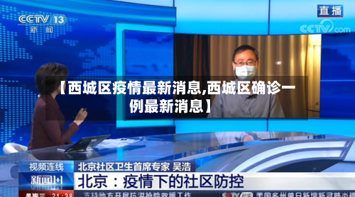 【西城区疫情最新消息,西城区确诊一例最新消息】