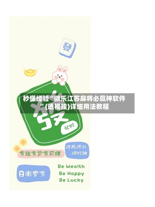 秒懂经验“微乐江苏麻将必赢神软件”(透视挂)详细用法教程