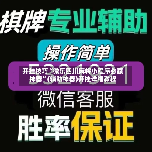 开挂技巧“微乐四川麻将小程序必赢神器”(辅助神器)开挂详细教程-第3张图片