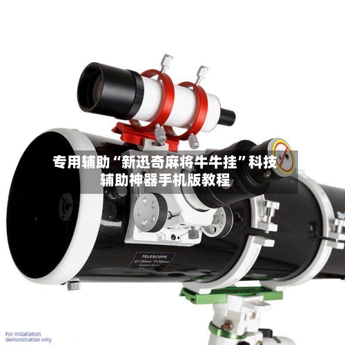 专用辅助“新迅奇麻将牛牛挂”科技辅助神器手机版教程-第2张图片