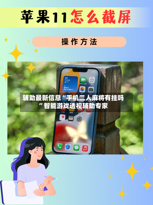 辅助最新信息“手机二人麻将有挂吗”智能游戏透视辅助专家