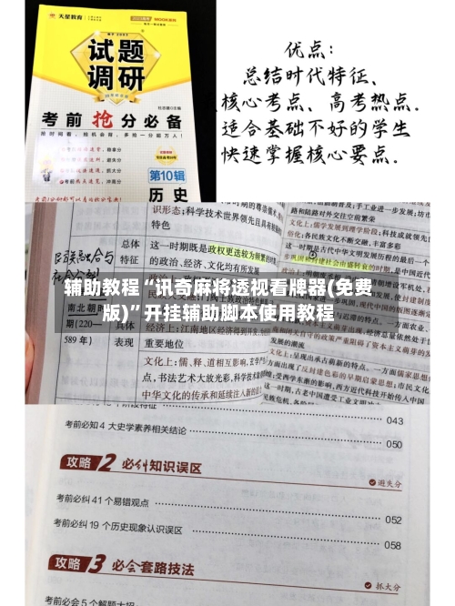 辅助教程“讯奇麻将透视看牌器(免费版)”开挂辅助脚本使用教程