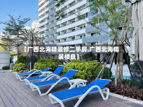 【广西北海精装修二手房,广西北海精装楼盘】