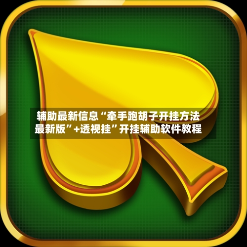 辅助最新信息“牵手跑胡子开挂方法最新版”+透视挂”开挂辅助软件教程