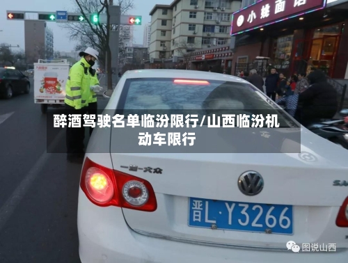 醉酒驾驶名单临汾限行/山西临汾机动车限行
