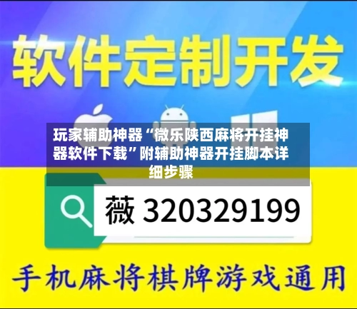 玩家辅助神器“微乐陕西麻将开挂神器软件下载”附辅助神器开挂脚本详细步骤