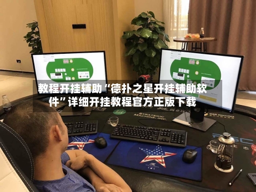 教程开挂辅助“德扑之星开挂辅助软件”详细开挂教程官方正版下载