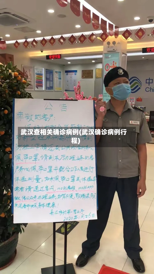 武汉查相关确诊病例(武汉确诊病例行程)