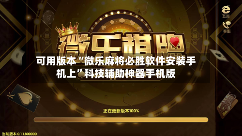 可用版本“微乐麻将必胜软件安装手机上”科技辅助神器手机版-第2张图片