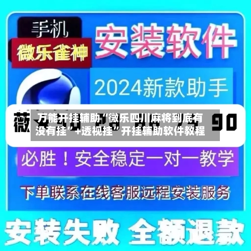 万能开挂辅助“微乐四川麻将到底有没有挂”+透视挂”开挂辅助软件教程-第2张图片